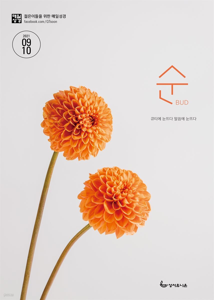 매일성경 순  2021년 9-10월호(갈라디아서, 출애굽기 15-40장)