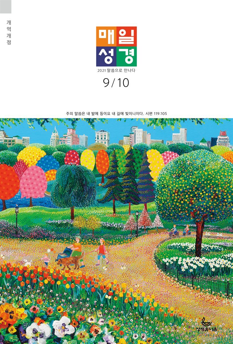 매일성경[개역개정] 2021년 9-10월호(갈라디아서, 출애굽기 15-40장)