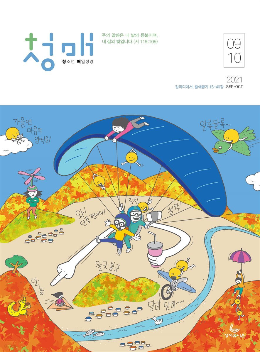 청소년 매일성경 2021년 9-10월호(갈라디아서, 출애굽기 15-40장)