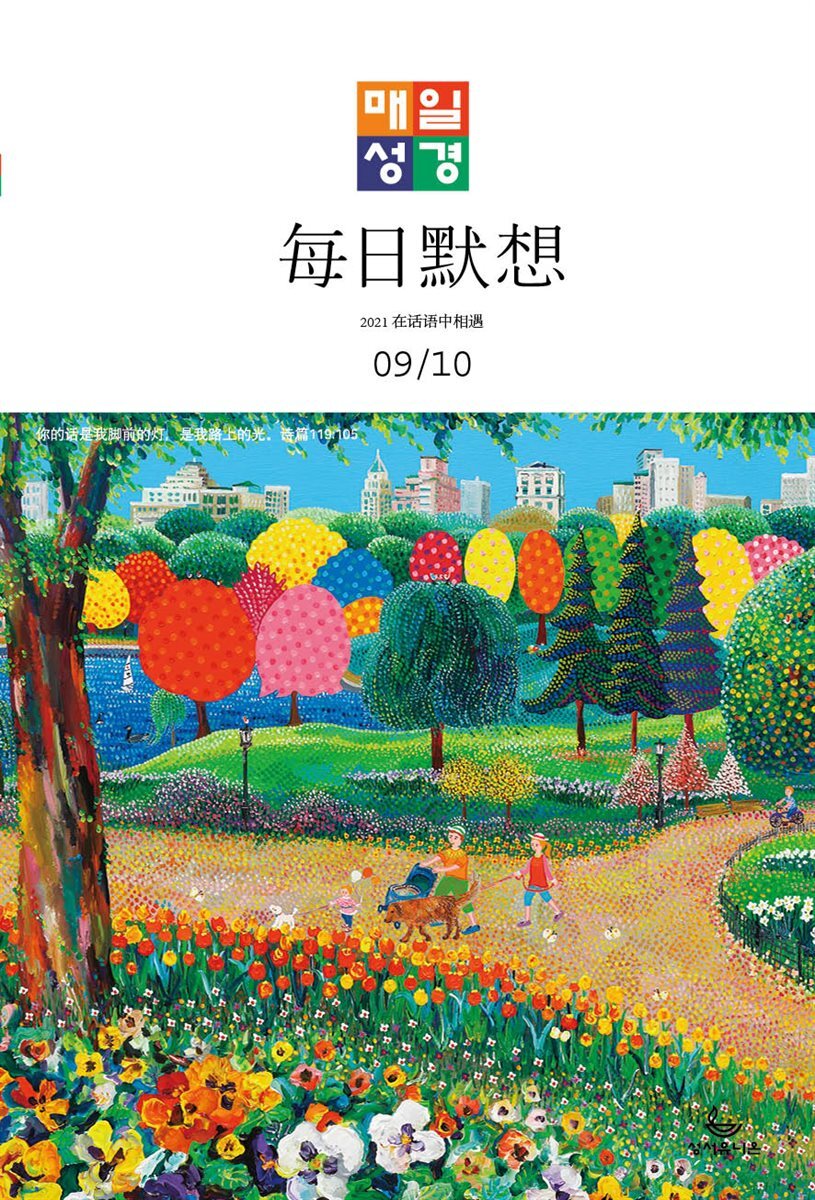 한중대조 매일성경 2021년 9-10월호(갈라디아서, 출애굽기 15-40장)