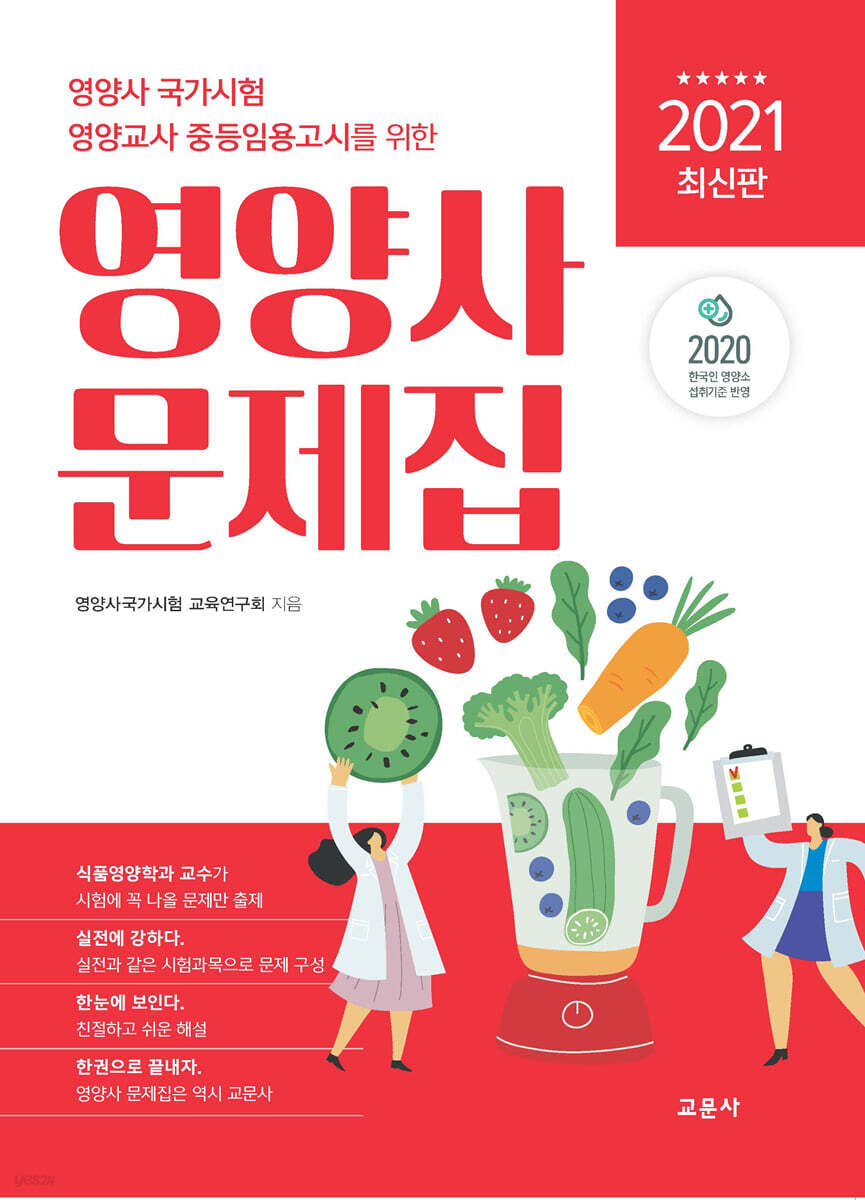 2021 영양사 문제집
