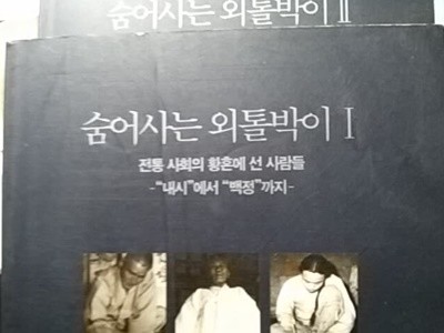 숨어사는 외톨박이1,2