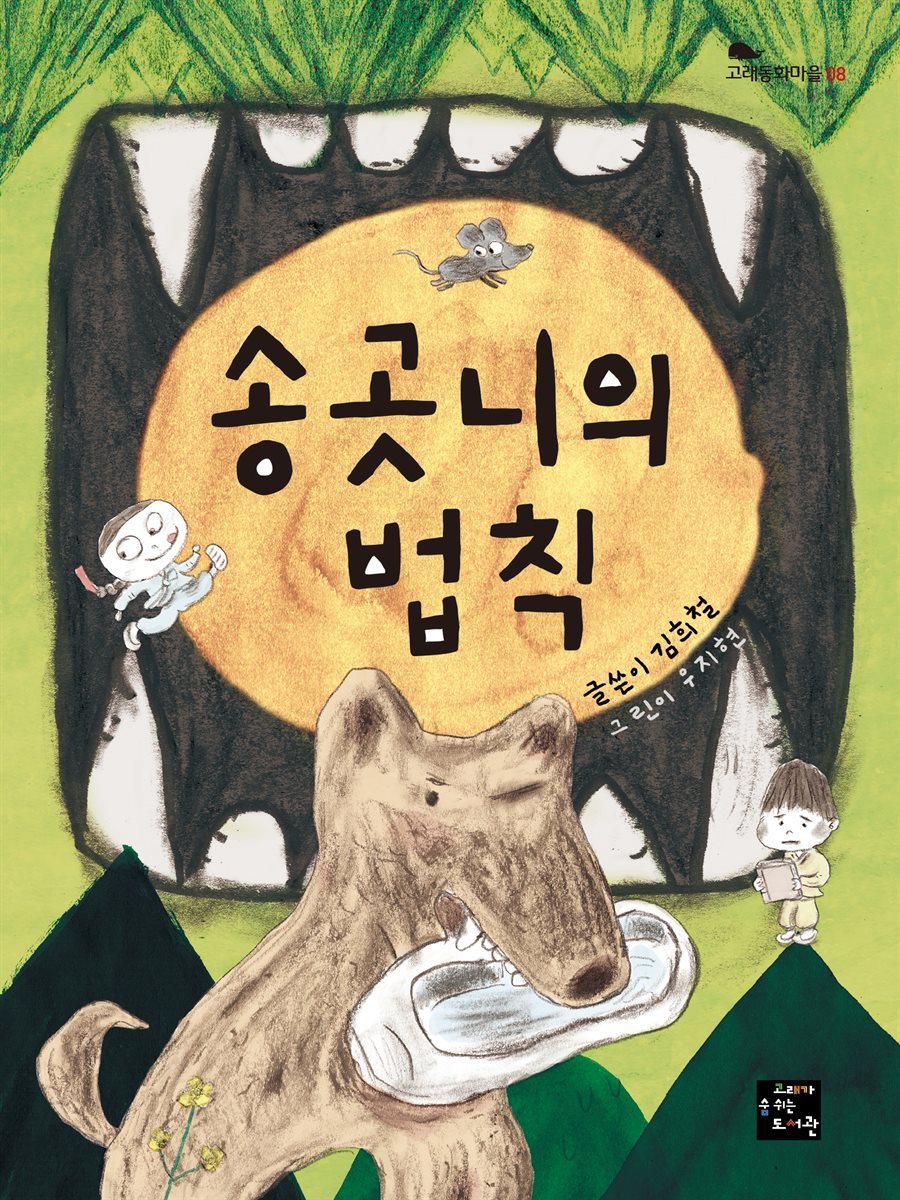 송곳니의 법칙