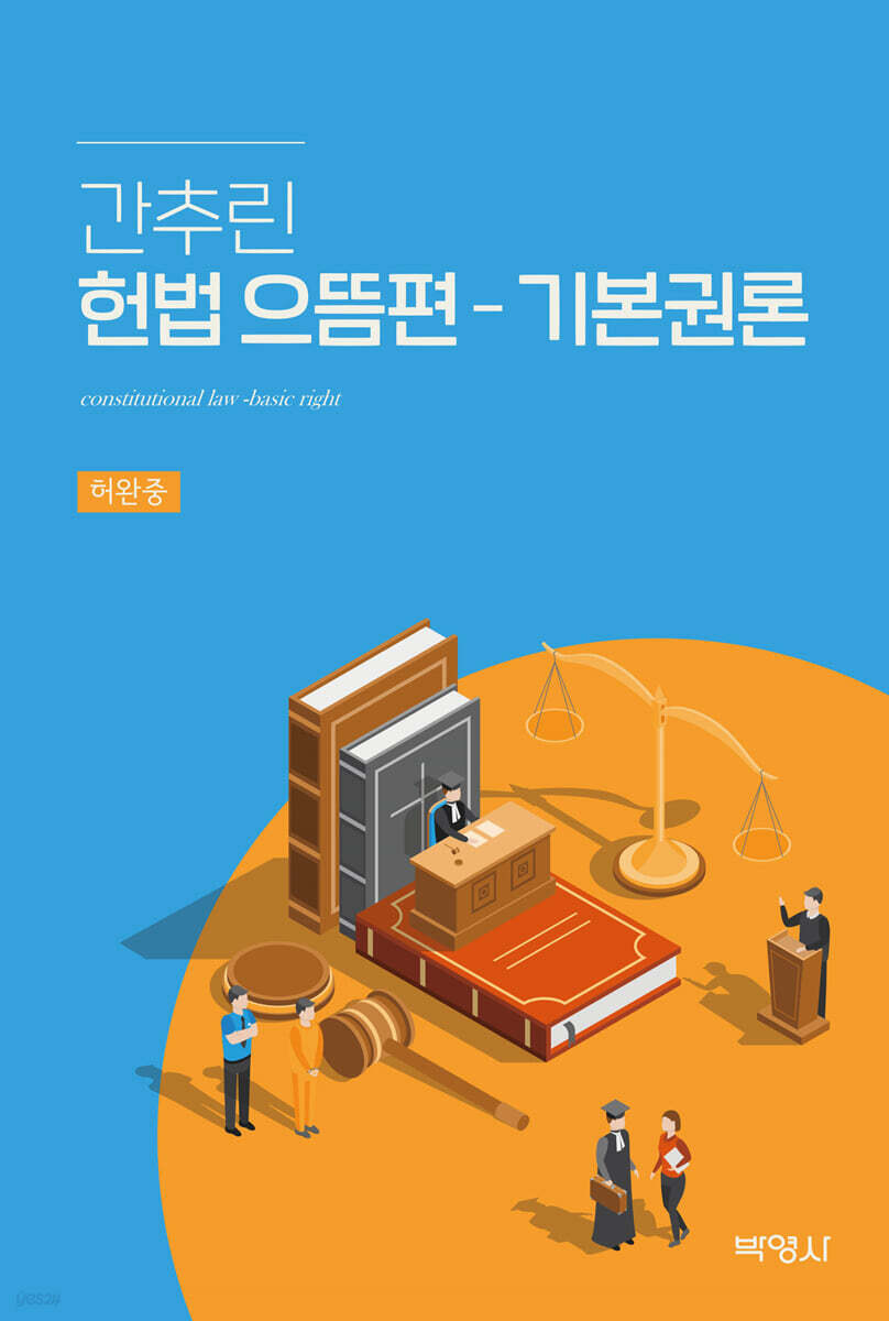 간추린 헌법 으뜸편 - 기본권론