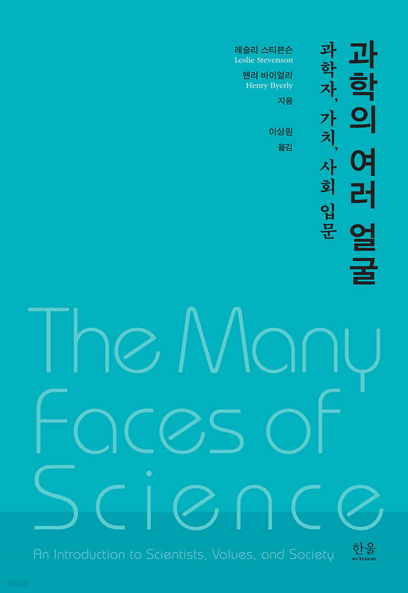 과학의 여러 얼굴