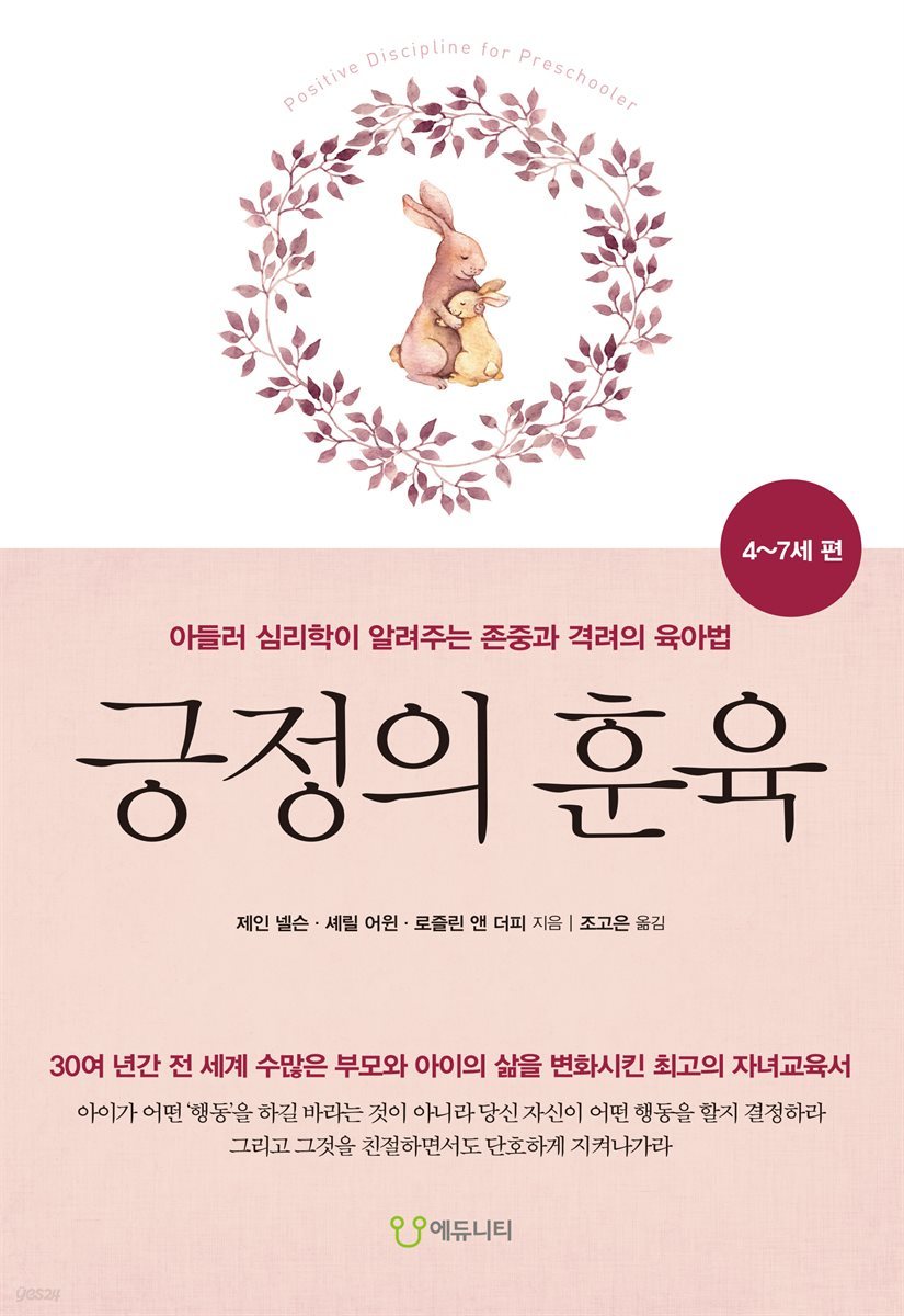 긍정의 훈육 4~7세 편