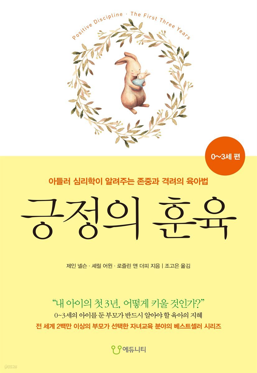 긍정의 훈육 0~3세 편