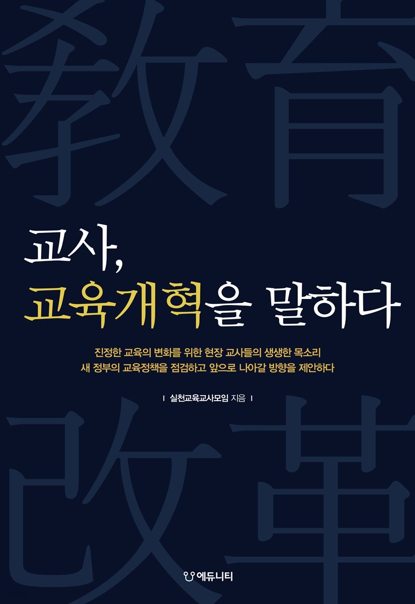 교사, 교육개혁을 말하다