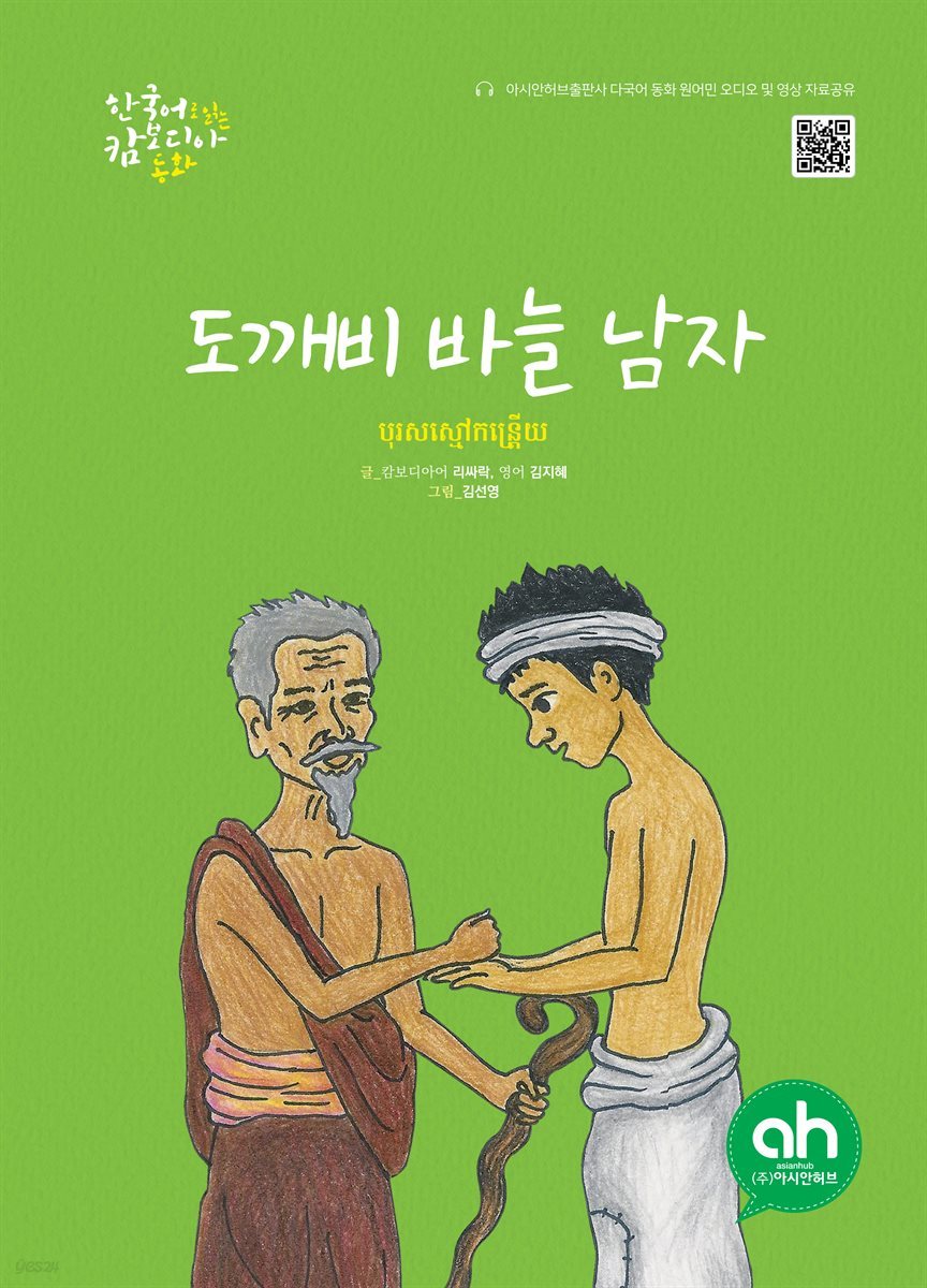 도깨비 바늘 남자