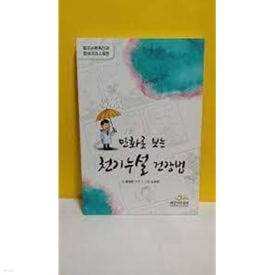 만화로 보는 천기누설 건강법