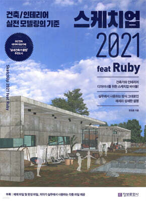 스케치업 2021 feat Ruby