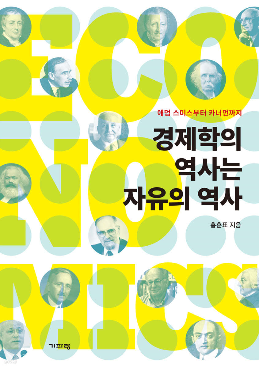 경제학의 역사는 자유의 역사