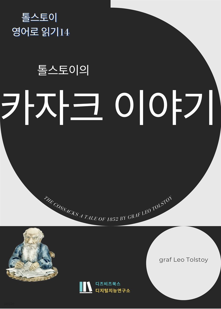 톨스토이의 카자크이야기