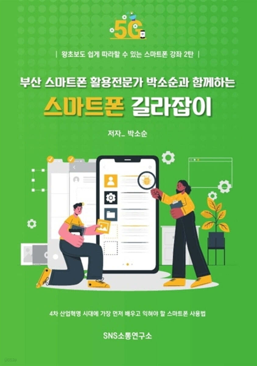 부산 스마트폰 활용전문가 박소순과 함께하는 스마트폰 길라잡이