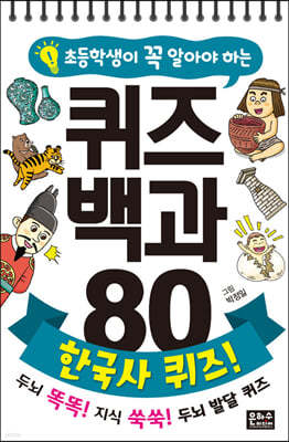 초등학생이 꼭 알아야 하는 퀴즈 백과 80 한국사 퀴즈!