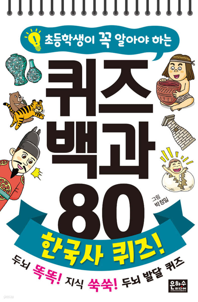 초등학생이 꼭 알아야 하는 퀴즈 백과 80 한국사 퀴즈!