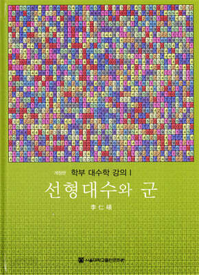 선형대수와 군