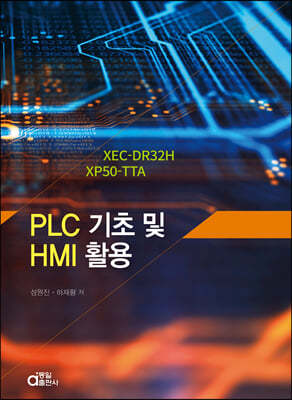 PLC 기초 및 HMI 활용