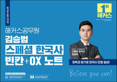 2022 해커스공무원 김승범 스페셜 한국사 빈칸+OX 노트