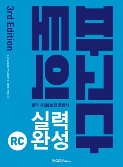 파고다 토익 실력 완성(3E) RC