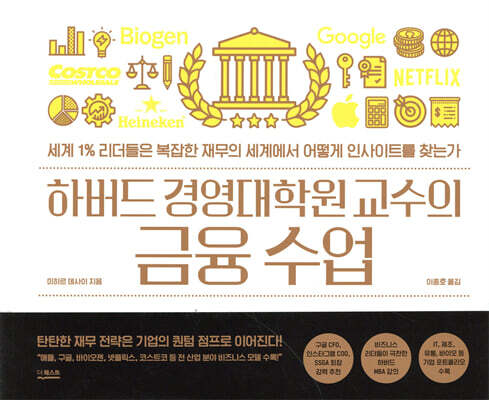 하버드 경영대학원 교수의 금융 수업
