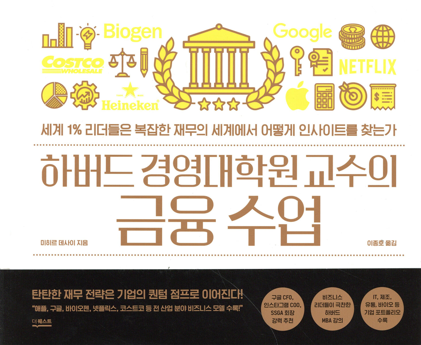 하버드 경영대학원 교수의 금융 수업