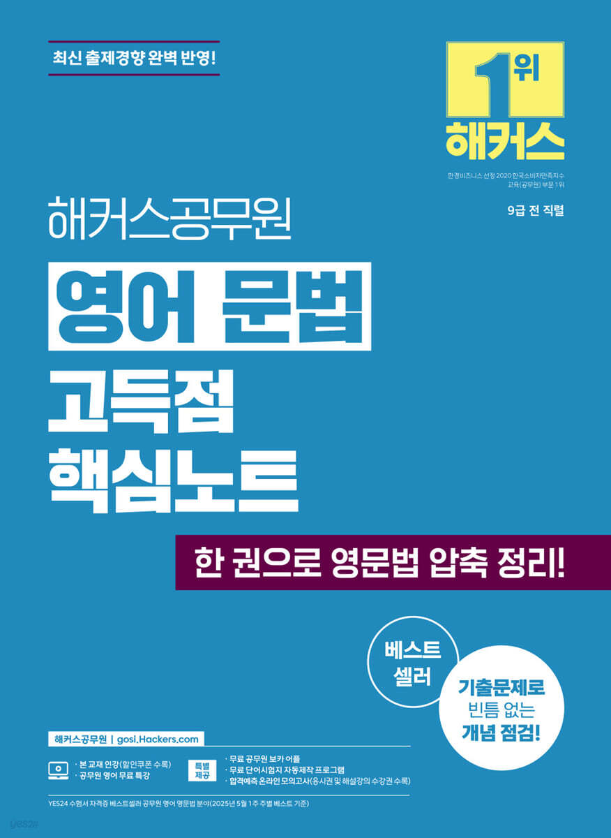 해커스공무원 영어 문법 고득점 핵심노트