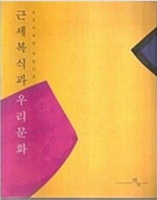 근세복식과 우리문화 (경운박물관 개관기념) (2003 초판)