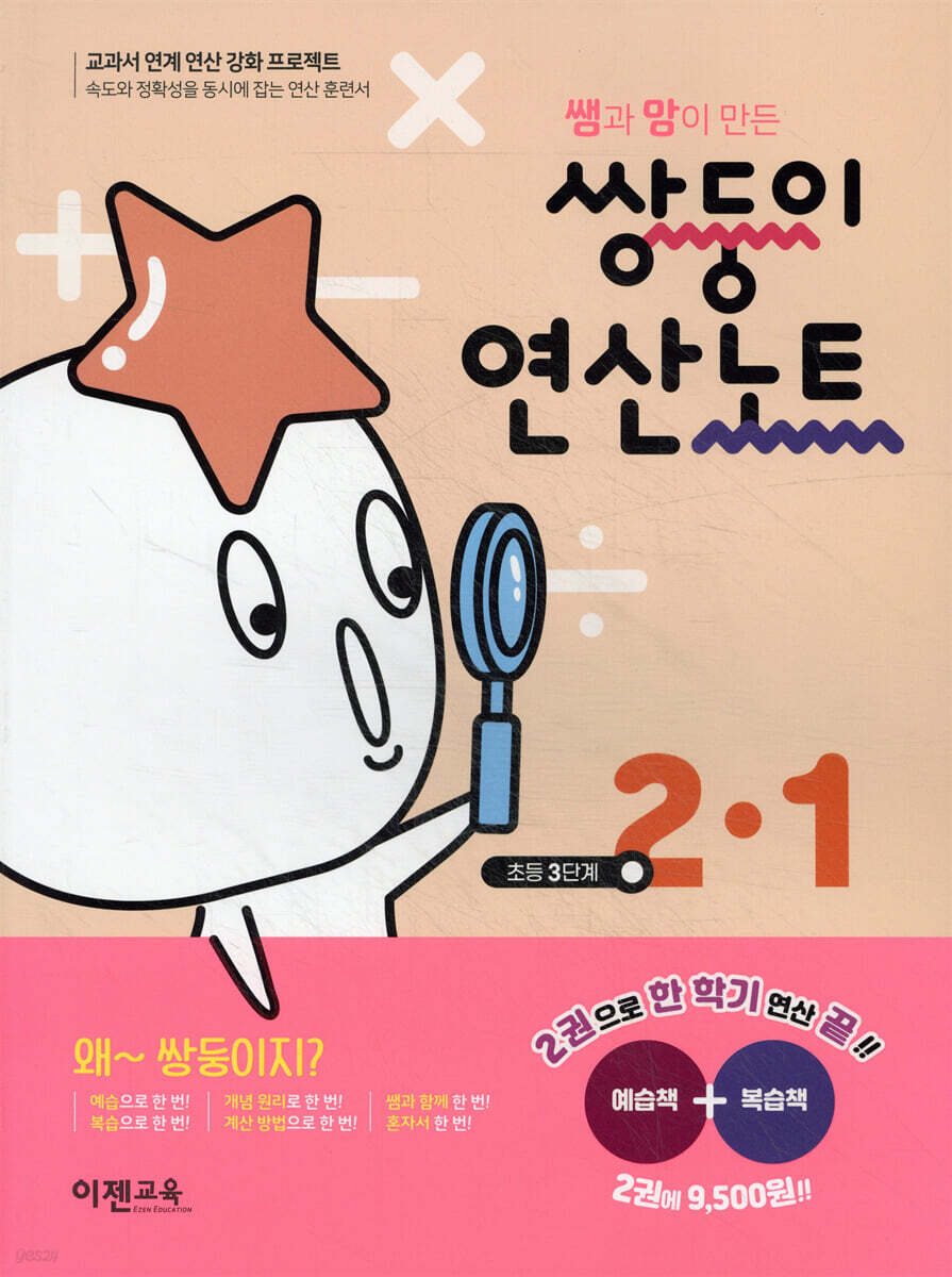 쌍둥이 연산노트 2-1
