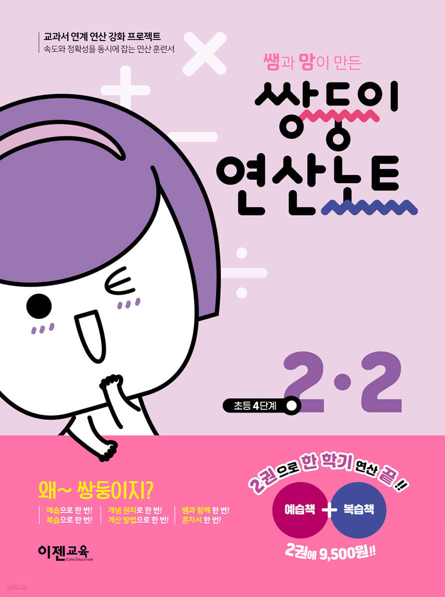쌍둥이 연산노트 2-2