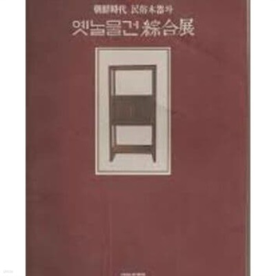 조선시대 민속목기와 옛날물건 종합전 (1995 초판)