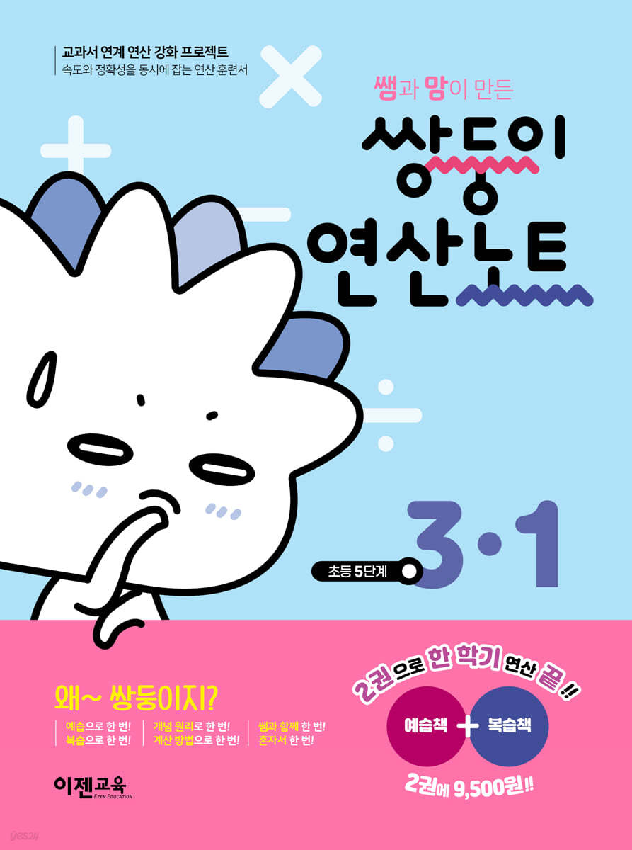 쌍둥이 연산노트 3-1