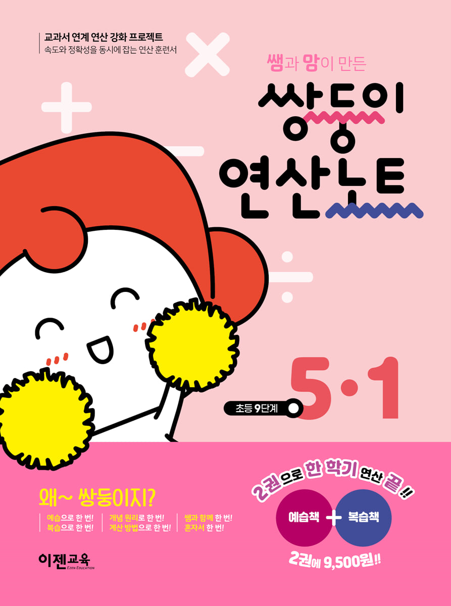 쌍둥이 연산노트 5-1
