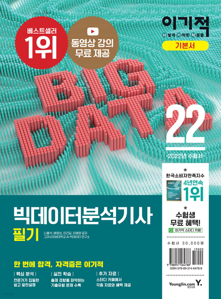 2022 이기적 빅데이터분석기사 필기 기본서