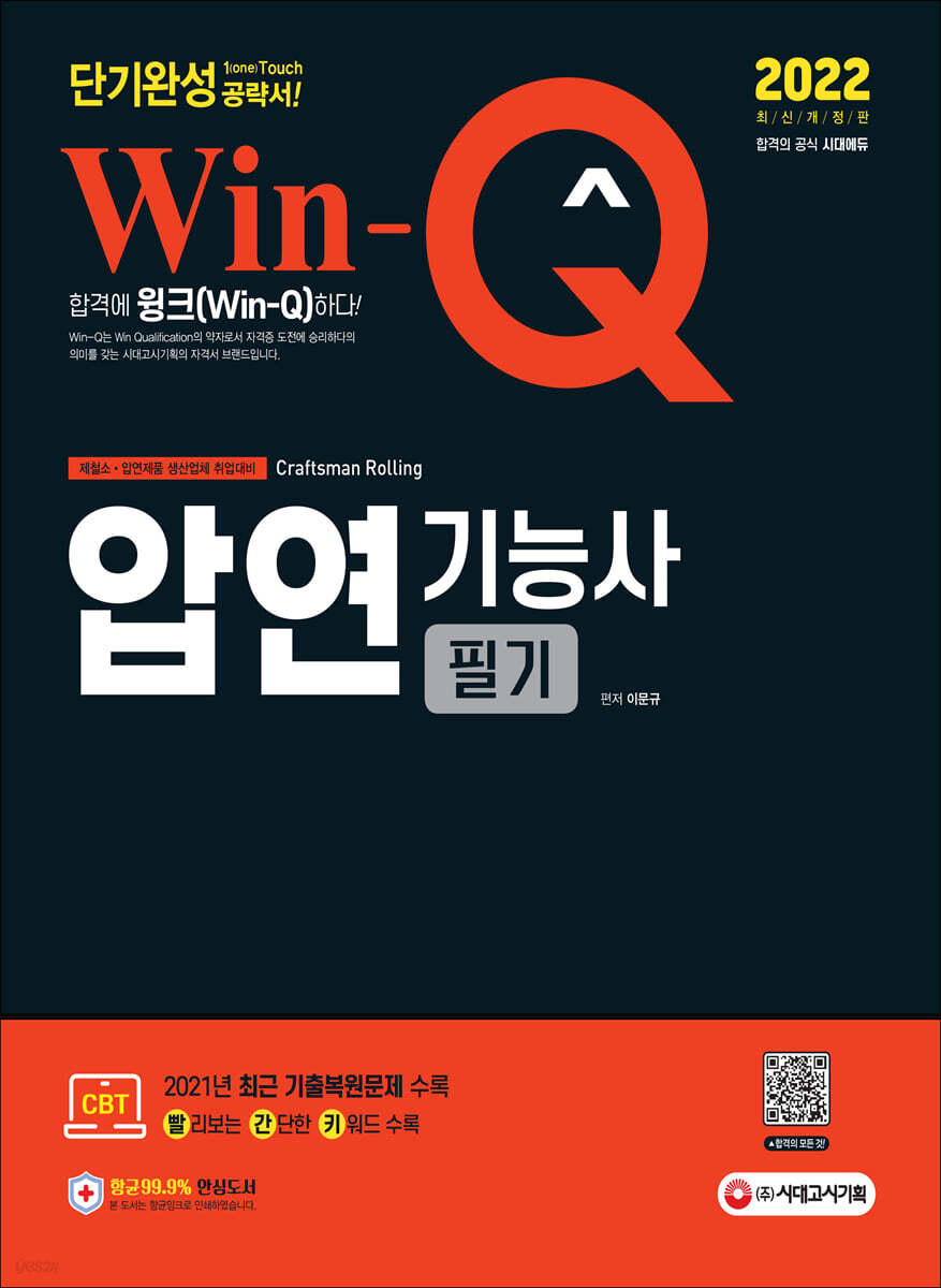 2022 Win-Q 압연기능사 필기 단기완성