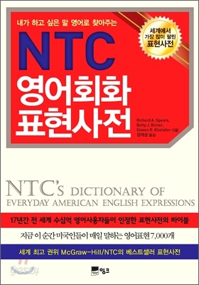 NTC 영어회화 표현사전
