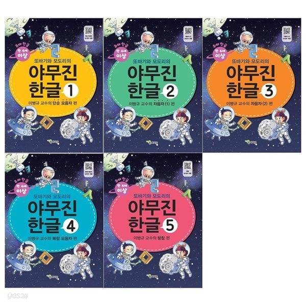 또바기와 모도리의 야무진 한글 1~5권(모음+자음1+자음2+복합모음+받침)