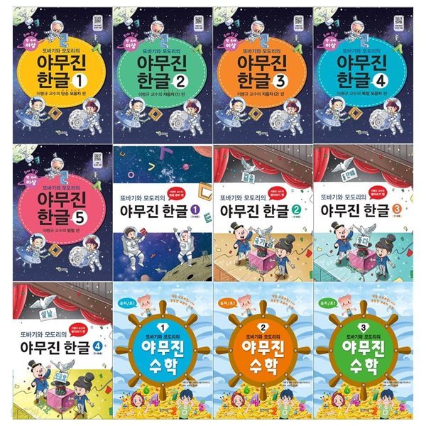 또바기와 모도리의 야무진 한글+수학세트