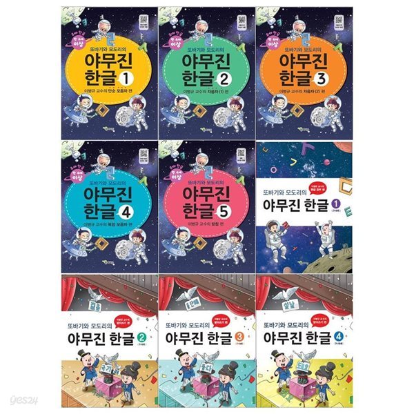 또바기와 모도리의 야무진 한글세트