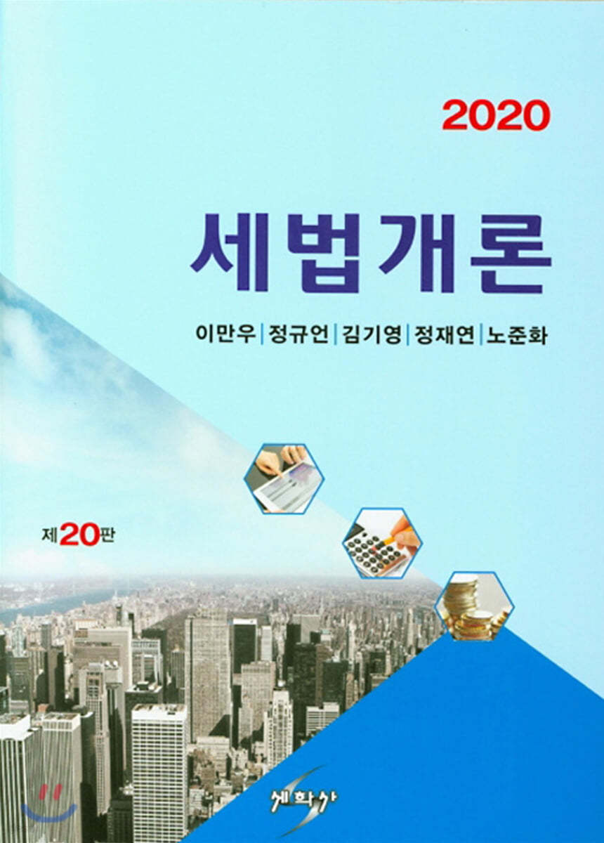 2020 세법개론