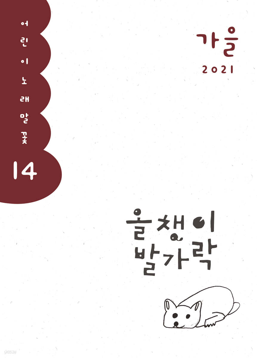 올챙이 발가락 : 가을 2021