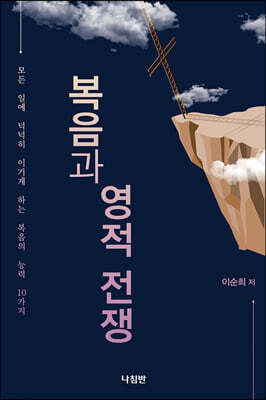 복음과 영적 전쟁