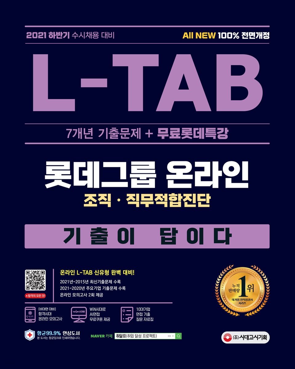 2021 하반기 All-New 기출이 답이다 L-TAB 롯데그룹 직무적합검사