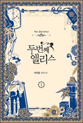 두 번째 앨리스 - 블랙 라벨 클럽