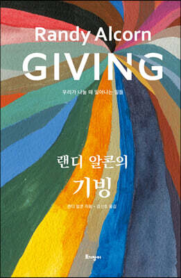 랜디 알콘의 기빙