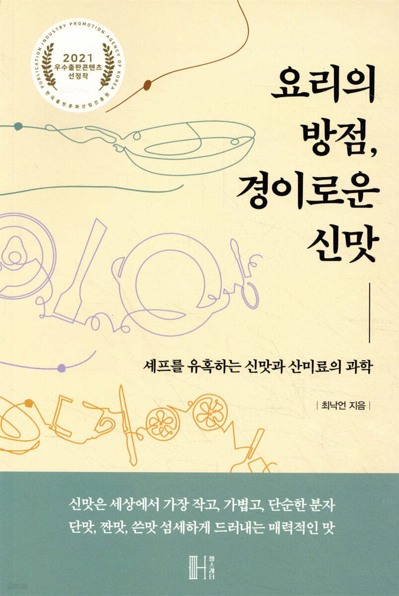 요리의 방점, 경이로운 신맛