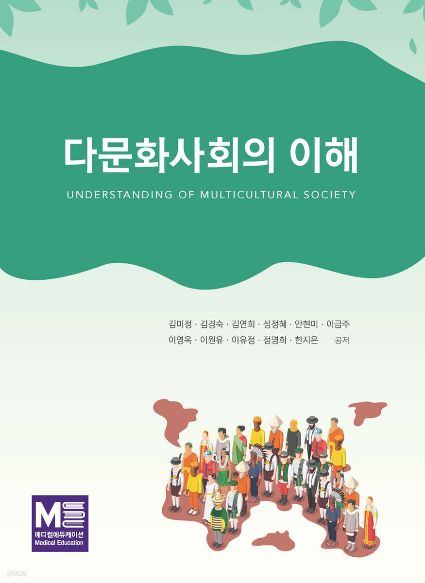 다문화사회의 이해