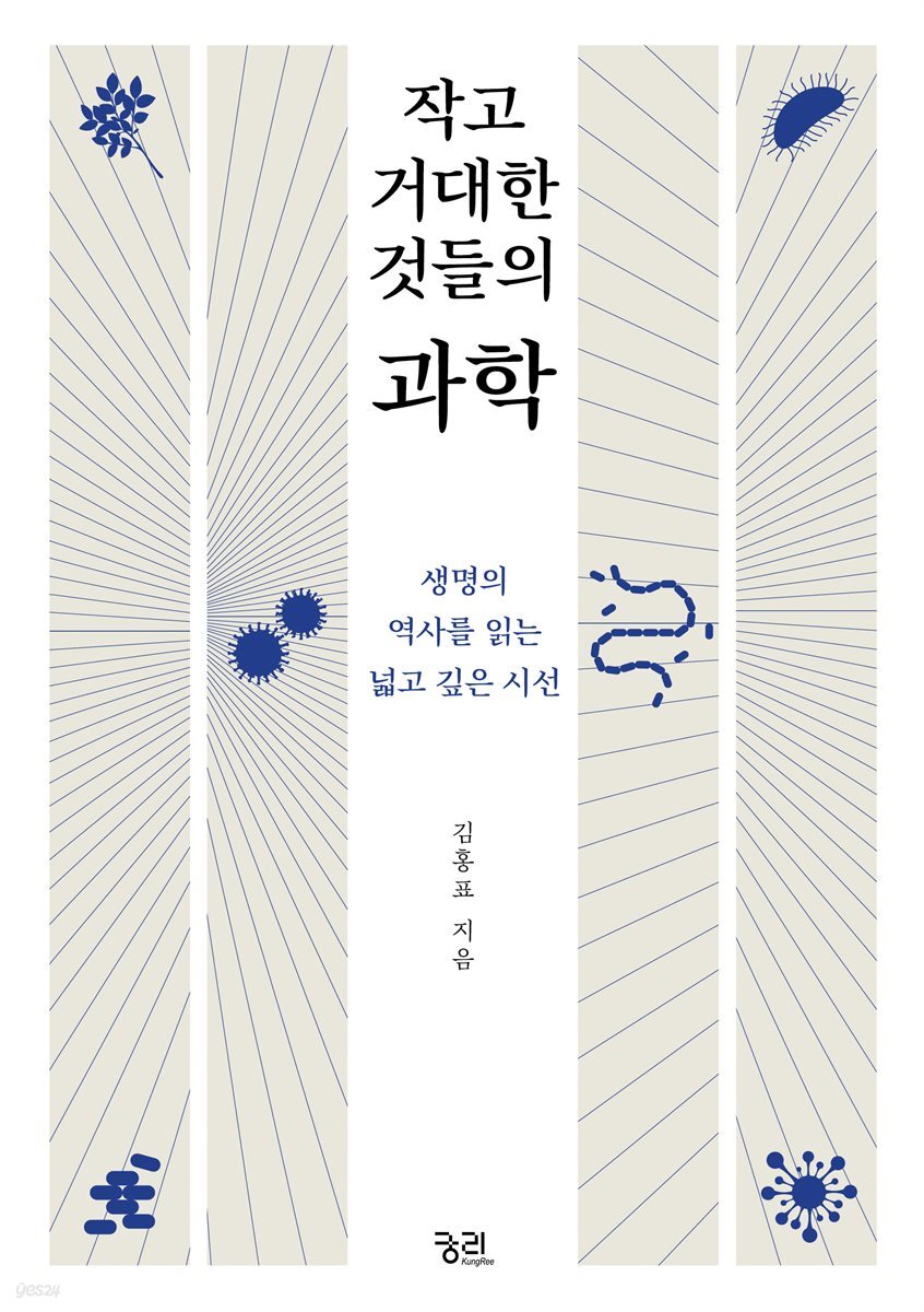 작고 거대한 것들의 과학