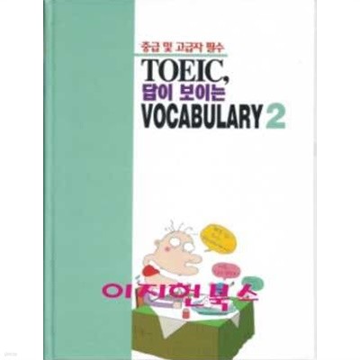 TOEIC, 답이 보이는 VOCABULARY 2 (자켓표지/테이프없음)