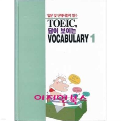 TOEIC, 답이 보이는 VOCABULARY 1 (자켓표지/테이프없음)